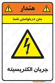  , برق , گرفتگی , برقدار , برق دار , 