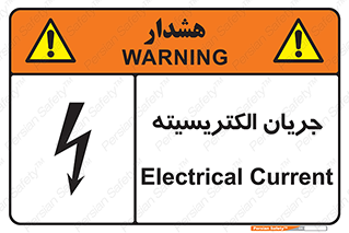  , برق , گرفتگی , برقدار , برق دار , 