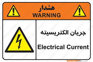  , برق , گرفتگی , برقدار , برق دار , 