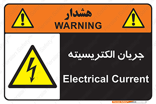  , برق , گرفتگی , برقدار , برق دار , 