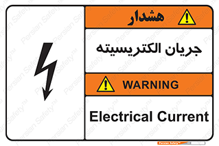  , برق , گرفتگی , برقدار , برق دار , 