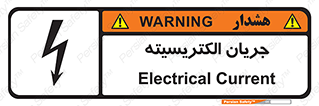 تابلوی ایمنی جریان الکتریسیته – طرح 12394