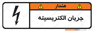  , برق , گرفتگی , برقدار , برق دار , 