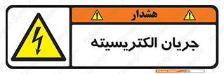  , برق , گرفتگی , برقدار , برق دار , 