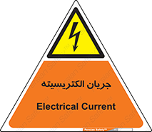  , برق , گرفتگی , برقدار , برق دار , 