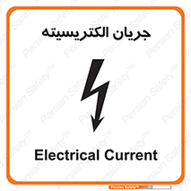  , برق , گرفتگی , برقدار , برق دار , 