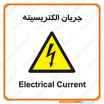  , برق , گرفتگی , برقدار , برق دار , 