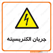  , برق , گرفتگی , برقدار , برق دار , 