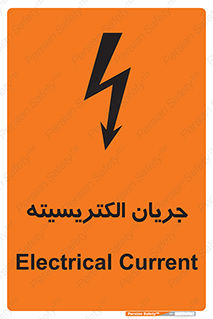 Safety sign: Electrical Current – design 12394