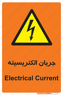 , برق , گرفتگی , برقدار , برق دار , 