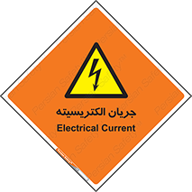  , برق , گرفتگی , برقدار , برق دار , 