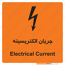  , برق , گرفتگی , برقدار , برق دار , 