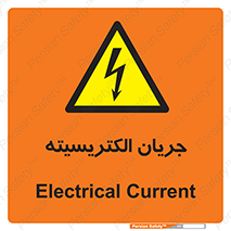  , برق , گرفتگی , برقدار , برق دار , 