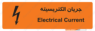  , برق , گرفتگی , برقدار , برق دار , 