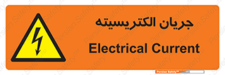  , برق , گرفتگی , برقدار , برق دار , 