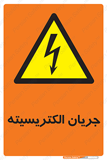  , برق , گرفتگی , برقدار , برق دار , 