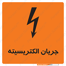  , برق , گرفتگی , برقدار , برق دار , 