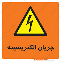  , برق , گرفتگی , برقدار , برق دار , 