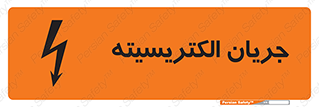 , برق , گرفتگی , برقدار , برق دار , 