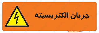 , برق , گرفتگی , برقدار , برق دار , 