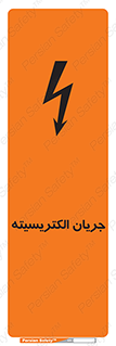 تابلوی ایمنی جریان الکتریسیته – طرح 12394