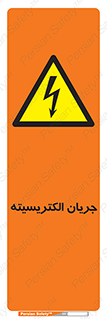  , برق , گرفتگی , برقدار , برق دار , 
