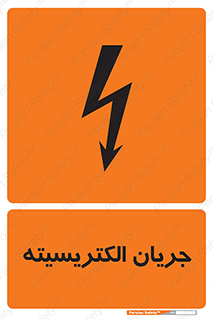  , برق , گرفتگی , برقدار , برق دار , 