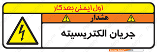  , برق , گرفتگی , برقدار , برق دار , 
