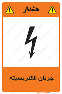 Safety sign: Electrical Current – design 12394
