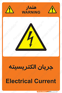  , برق , گرفتگی , برقدار , برق دار , 