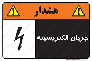  , برق , گرفتگی , برقدار , برق دار , 