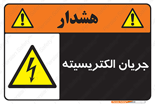  , برق , گرفتگی , برقدار , برق دار , 