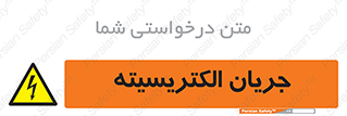  , برق , گرفتگی , برقدار , برق دار , 