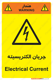  , برق , گرفتگی , برقدار , برق دار , 