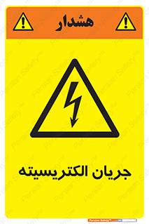  , برق , گرفتگی , برقدار , برق دار , 