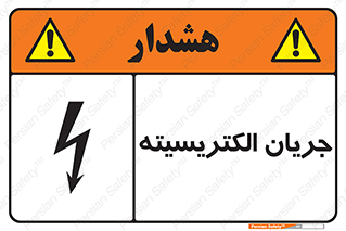 , برق , گرفتگی , برقدار , برق دار , 