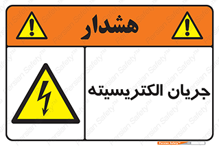 , برق , گرفتگی , برقدار , برق دار , 