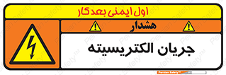  , برق , گرفتگی , برقدار , برق دار , 