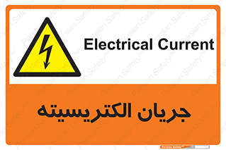  , برق , گرفتگی , برقدار , برق دار , 