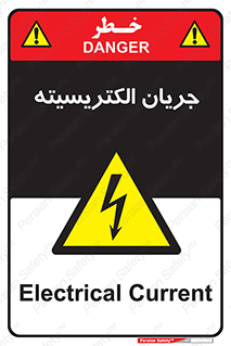  , برق , گرفتگی , برقدار , برق دار , 