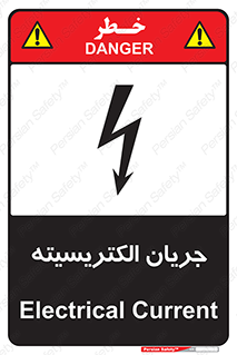  , برق , گرفتگی , برقدار , برق دار , 