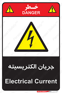 , برق , گرفتگی , برقدار , برق دار , 