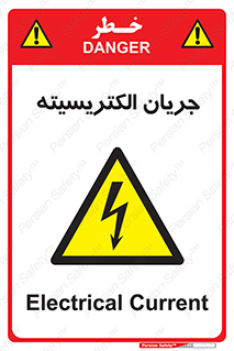  , برق , گرفتگی , برقدار , برق دار , 