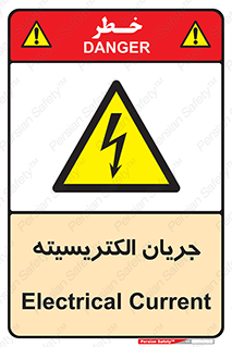  , برق , گرفتگی , برقدار , برق دار , 