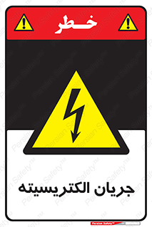  , برق , گرفتگی , برقدار , برق دار , 