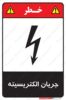  , برق , گرفتگی , برقدار , برق دار , 