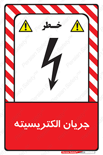 , برق , گرفتگی , برقدار , برق دار , 