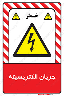  , برق , گرفتگی , برقدار , برق دار , 
