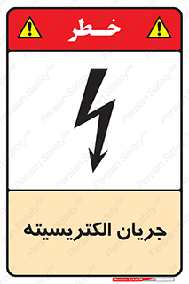  , برق , گرفتگی , برقدار , برق دار , 