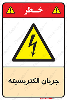  , برق , گرفتگی , برقدار , برق دار , 